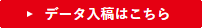 データ入稿はこちら