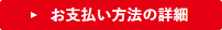 お支払い方法の詳細