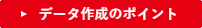 データ作成のポイント