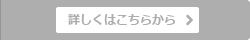 詳しくはこちらから