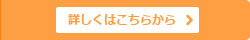 詳しくはこちらから