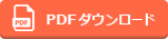 PDFダウンロード