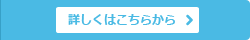 詳しくはこちらから
