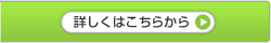 詳しくはこちらから