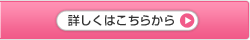 詳しくはこちらから