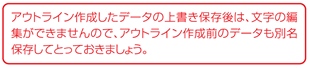 アウトライン作成したデータの上書き保存後は、文字の編集ができませんので、アウトライン作成前のデータも別名保存してとっておきましょう。