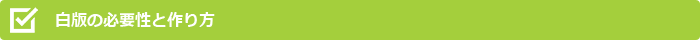 白版の必要性と作り方