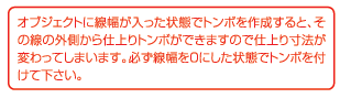 オブジェクトに線幅が入った状態でトンボを作成すると、その線の外側から仕切りトンボができますので仕切り寸法が変わってしまいます。必ず線幅を0にした状態でトンボを付けてください。