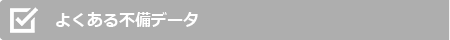 よくある不備データ
