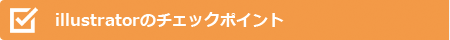 illustratorのチェクポイント