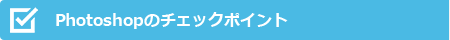 Photoshopのチェクポイント