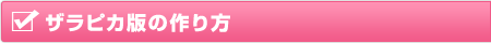 ザラピカ版の作り方