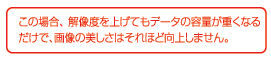 この場合、解像度を上げてもデータの容量が重くなるだけで、画像の美しさはそれほど向上しません。