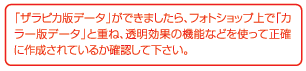 「ザラピカ版データ」ができましたら、フォトショップ上で「カラー版データ」と重ね、透明効果の機能などを使って正確に作成されているか確認してください。