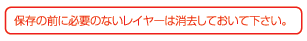 保存の前に必要のないレイヤーは消去しておいてください。